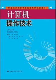 《計(jì)算機(jī)操作技術(shù)》——職業(yè)技術(shù)教育電類實(shí)訓(xùn)系列規(guī)劃教材解析